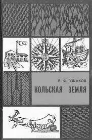 Фото 3 Обложка первого издания книги Кольская земля В 1974 году вышла книга - фото 3