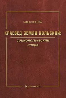 Игорь Циркунов - Краевед земли Кольской: социологический очерк