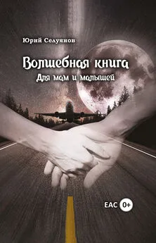 Юрий Селуянов - Волшебная книга. Для мам и малышей
