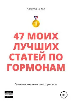 Алексей Белов - 47 моих лучших статей по гормонам