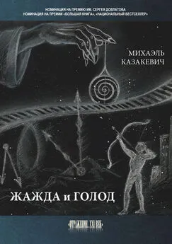 Михаэль Казакевич - Жажда и голод