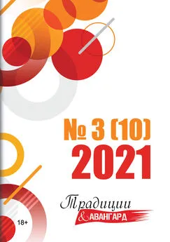 Коллектив авторов - Традиции & Авангард. №3 (10) 2021 г.