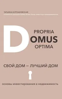 Татьяна Бурлаковская - Domus propria – domus optĭma. Свой дом – лучший дом