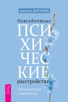 Анастасия Долганова - Повседневные психические расстройства. Самодиагностика и самопомощь