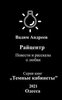 Вадим Андреев - Райцентр. Повести и рассказы о любви