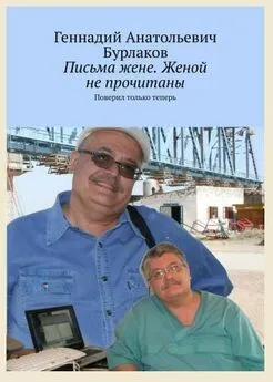 Геннадий Бурлаков - Письма жене. Женой не прочитано