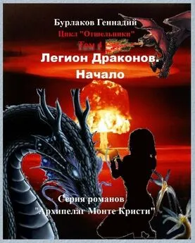 Геннадий Бурлаков - Легион Драконов. Начало. Цикл Отшельники. Том 4