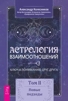 Александр Колесников - Астрология взаимоотношений. Ключ к пониманию друг друга. Том II. Новые подходы