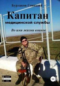 Геннадий Бурлаков - Капитан медицинской службы