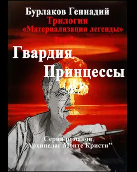 Геннадий Бурлаков - Гвардия принцессы. Трилогия «Материализация легенды». Том 3