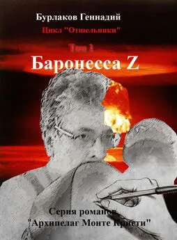Геннадий Бурлаков - Баронесса Z. Цикл «Отшельники». Том 2