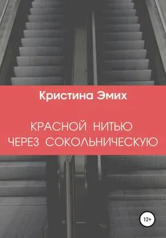 Кристина Эмих - Красной нитью через Сокольническую