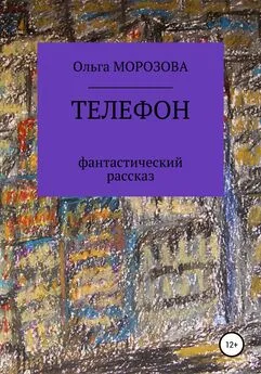 Ольга Морозова - Телефон