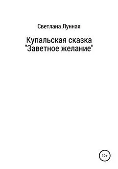 Светлана Лунная - Купальская сказка «Заветное желание»