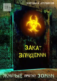 Николай Дубчиков - Живые против зомби. Закат эпидемии