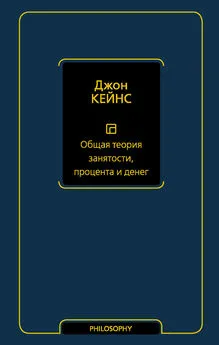 Джон Кейнс - Общая теория занятости, процента и денег