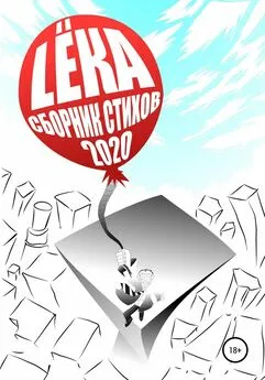 LËKA - Сборник стихов 2020