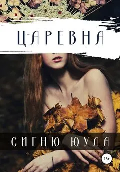 Сигню Юула - Царевна