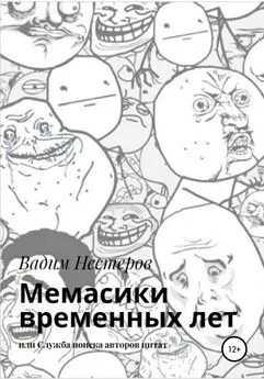 Вадим Нестеров - Мемасики временных лет, или Служба поиска авторов цитат