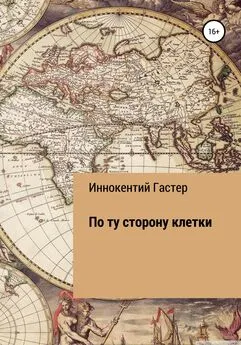 Иннокентий Гастер - По ту сторону клетки