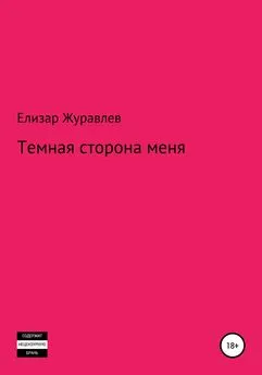 Елизар Журавлев - Темная сторона меня