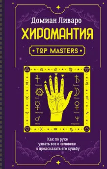 Домиан Ливаро - Хиромантия. Top Masters. Как по руке узнать все о человеке и предсказать его судьбу