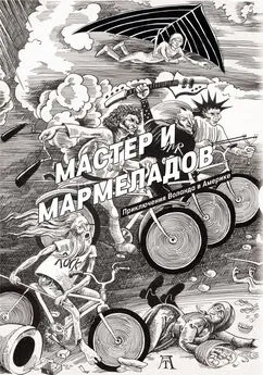 Роберт Манн - Мастер и Мармеладов