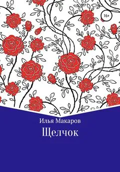 Илья Макаров - Щелчок