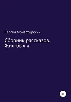 Сергей Монастырский - Сборник рассказов. Жил-был я
