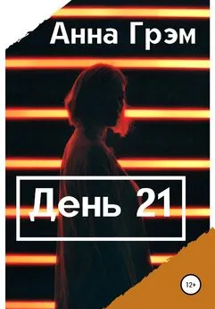 Анна Грэм - День 21. Книга первая