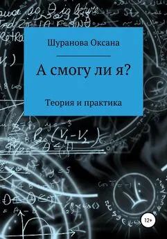 Оксана Шуранова - А смогу ли я?