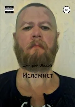 Дмитрий Обской - Исламист