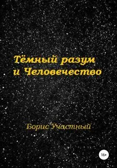 Борис Участный - Тёмный разум и Человечество