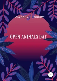 Александр Фурсов - Open Animals Day