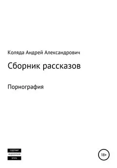 Андрей Коляда - Сборник рассказов. Порнография