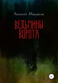 Алексей Марьясов - Ведьмины ворота