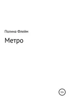 Полина Флейм - Метро