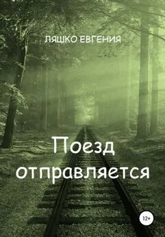 Евгения Ляшко - Поезд отправляется