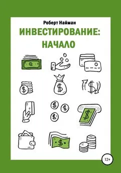 Роберт Найман - Инвестирование: начало