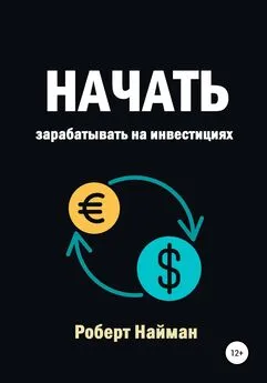 Роберт Найман - Начать зарабатывать на инвестициях