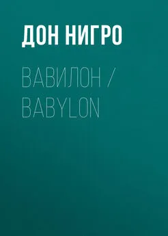 Дон Нигро - Вавилон / Babylon