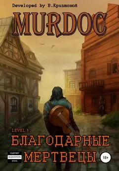 Василий Криптонов - Murdoc. Lvl. 1: Благодарные Мертвецы