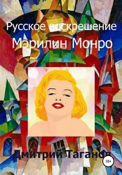 Дмитрий Таганов - Русское воскрешение Мэрилин Монро