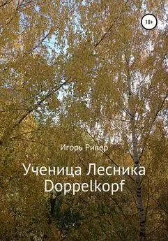 Игорь Ривер - Ученица Лесника Doppelkopf