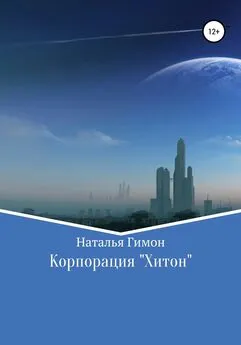 Наталья Гимон - Корпорация «Хитон»