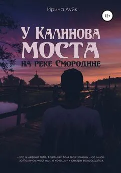 Ирина Луйк - У Калинова моста, на реке Смородине