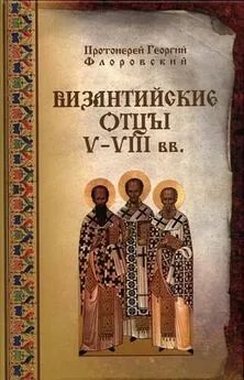 Георгий Флоровский - Византийские Отцы V-VIII веков