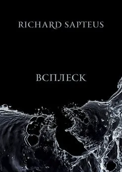 Richard Sapteus - Всплеск
