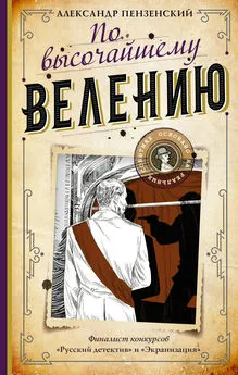 Александр Пензенский - По высочайшему велению