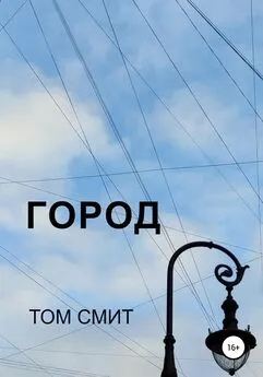 Том Смит - Город
